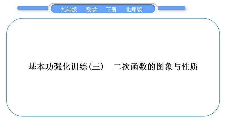 北师大版九年级数学下第二章二次函数基本功强化训练(三)二次函数的图象与性质习题课件习题课件第1页