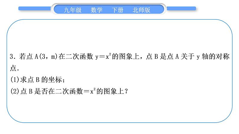 北师大版九年级数学下第二章二次函数基本功强化训练(三)二次函数的图象与性质习题课件习题课件第7页