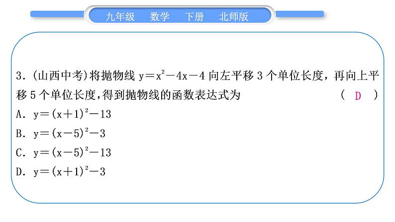 北师大版九年级数学下第二章二次函数章末复习与提升习题课件习题课件第4页