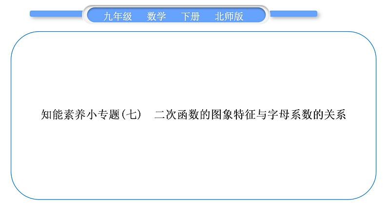 北师大版九年级数学下第二章二次函数知能素养小专题(七)二次函数的图象特征与字母系数的关系习题课件习题课件01