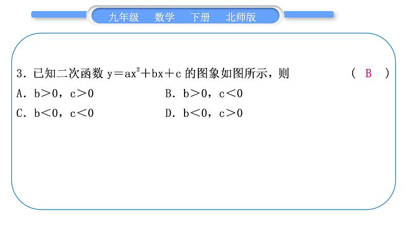 北师大版九年级数学下第二章二次函数知能素养小专题(七)二次函数的图象特征与字母系数的关系习题课件习题课件04