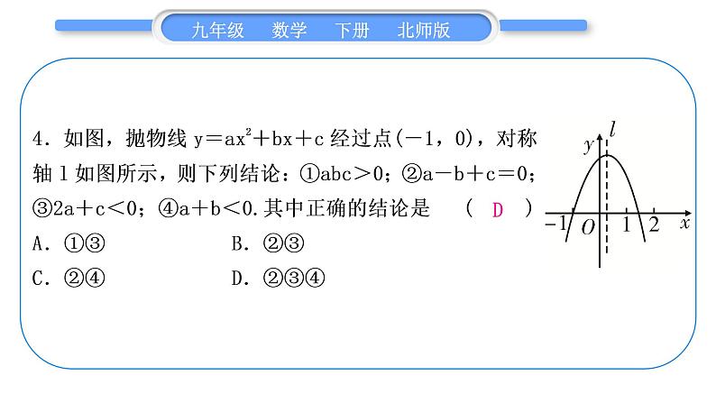 北师大版九年级数学下第二章二次函数知能素养小专题(七)二次函数的图象特征与字母系数的关系习题课件习题课件05