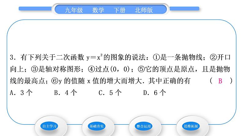 北师大版九年级数学下第二章二次函数2.2二次函数的图象与性质第1课时形如y＝x2与y＝－x2的图象与性质习题课件第8页