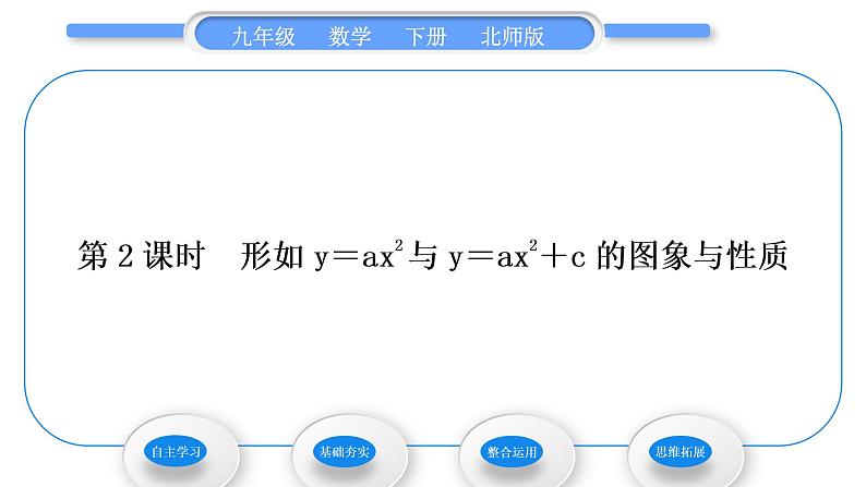 北师大版九年级数学下第二章二次函数2.2二次函数的图象与性质第2课时形如y＝ax2与y＝ax2＋c的图象与性质习题课件01