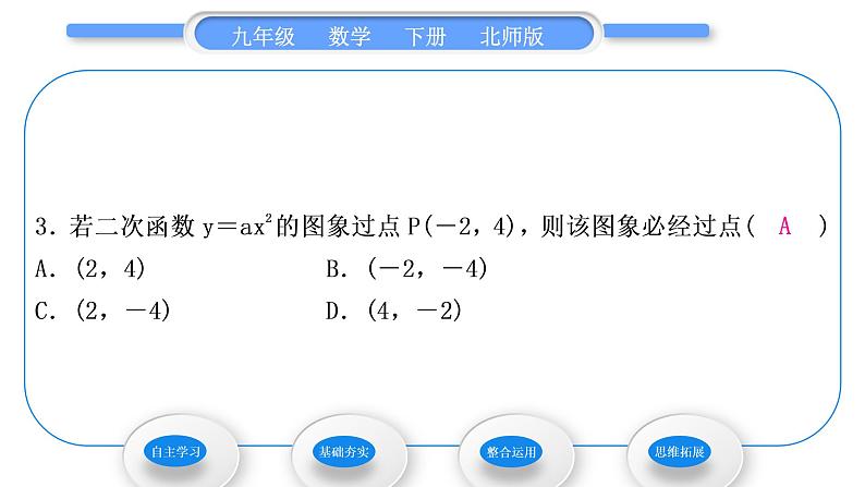 北师大版九年级数学下第二章二次函数2.2二次函数的图象与性质第2课时形如y＝ax2与y＝ax2＋c的图象与性质习题课件08