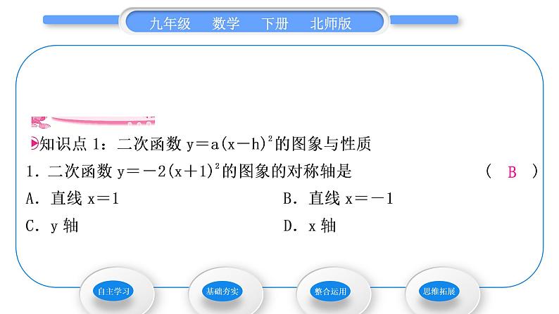 北师大版九年级数学下第二章二次函数2.2二次函数的图象与性质第3课时形如y＝a(x－h)2与y＝a(x－h)2＋k(a≠0)的图象与性质习题课件第6页