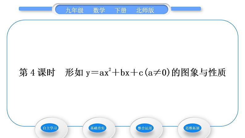 北师大版九年级数学下第二章二次函数2.2二次函数的图象与性质第4课时形如y＝ax2＋bx＋c(a≠0)的图象与性质习题课件01