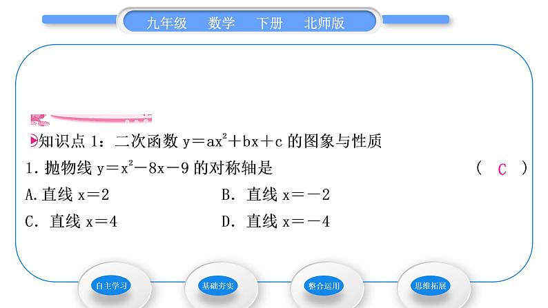 北师大版九年级数学下第二章二次函数2.2二次函数的图象与性质第4课时形如y＝ax2＋bx＋c(a≠0)的图象与性质习题课件07