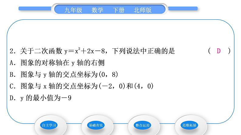 北师大版九年级数学下第二章二次函数2.2二次函数的图象与性质第4课时形如y＝ax2＋bx＋c(a≠0)的图象与性质习题课件08