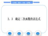 北师大版九年级数学下第二章二次函数2.3确定二次函数的表达式习题课件习题课件