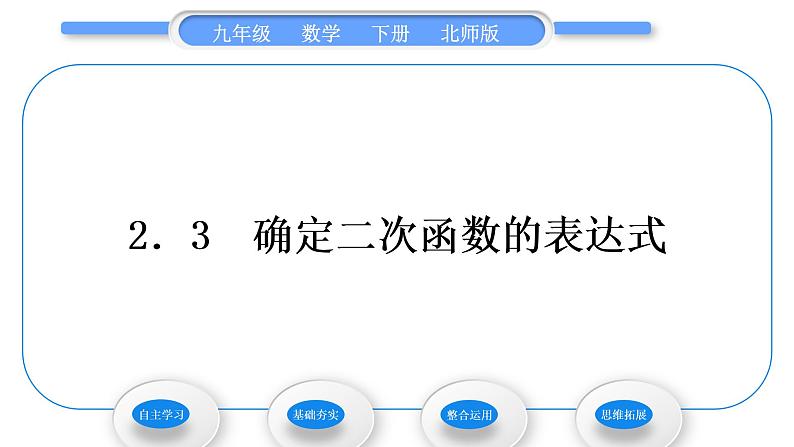 北师大版九年级数学下第二章二次函数2.3确定二次函数的表达式习题课件习题课件第1页
