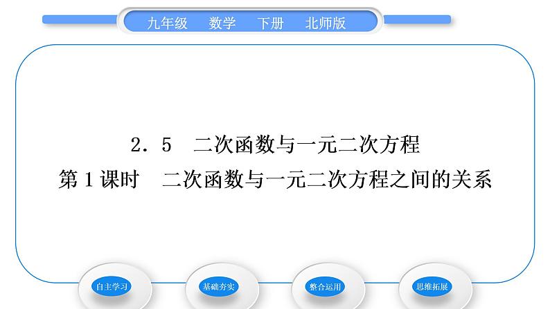 北师大版九年级数学下第二章二次函数2.5二次函数与一元二次方程第1课时二次函数与一元二次方程之间的关系习题课件第1页