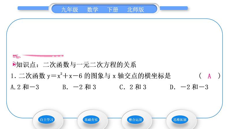 北师大版九年级数学下第二章二次函数2.5二次函数与一元二次方程第1课时二次函数与一元二次方程之间的关系习题课件第6页