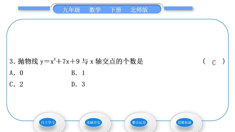 北师大版九年级数学下第二章二次函数2.5二次函数与一元二次方程第1课时二次函数与一元二次方程之间的关系习题课件第8页