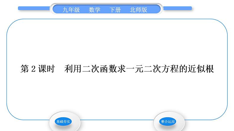 北师大版九年级数学下第二章二次函数2.5二次函数与一元二次方程第2课时利用二次函数求一元二次方程的近似根习题课件01