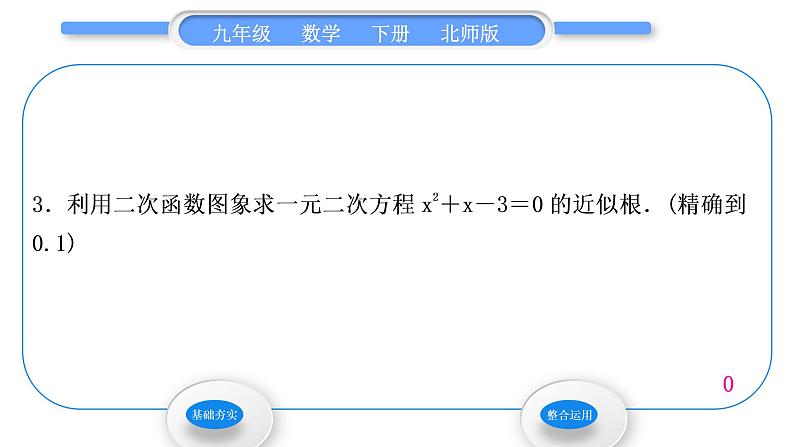 北师大版九年级数学下第二章二次函数2.5二次函数与一元二次方程第2课时利用二次函数求一元二次方程的近似根习题课件04