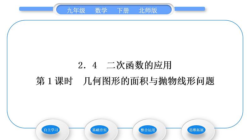 北师大版九年级数学下第二章二次函数2.4二次函数的应用第1课时几何图形的面积与抛物线形问题习题课件01