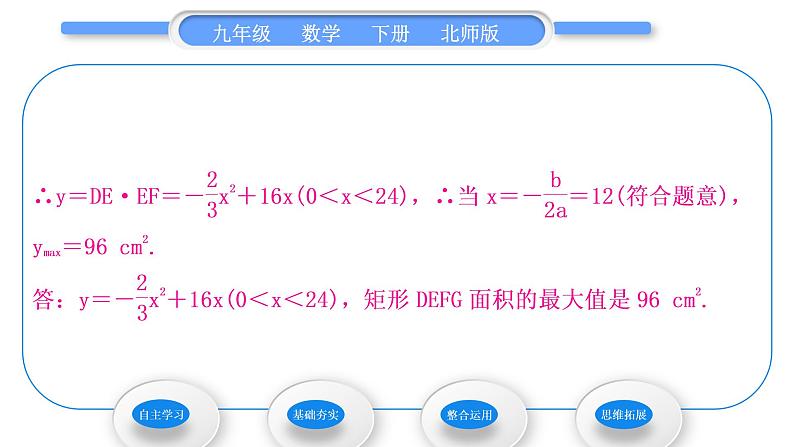 北师大版九年级数学下第二章二次函数2.4二次函数的应用第1课时几何图形的面积与抛物线形问题习题课件05