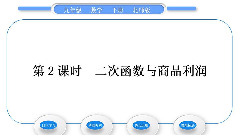 北师大版九年级数学下第二章二次函数2.4二次函数的应用第2课时二次函数与商品利润习题课件01