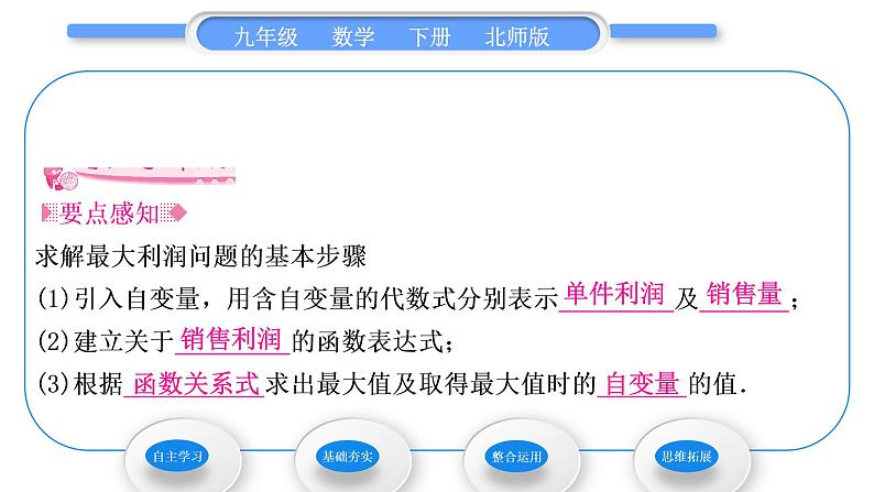 北师大版九年级数学下第二章二次函数2.4二次函数的应用第2课时二次函数与商品利润习题课件02