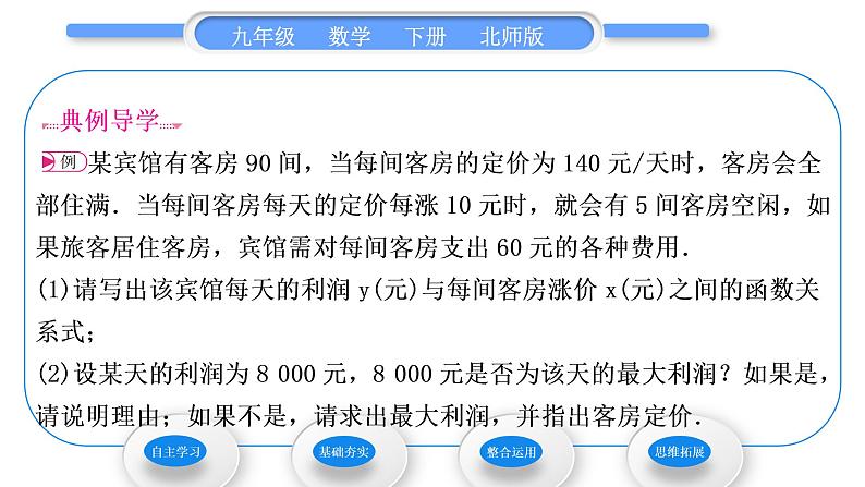 北师大版九年级数学下第二章二次函数2.4二次函数的应用第2课时二次函数与商品利润习题课件03