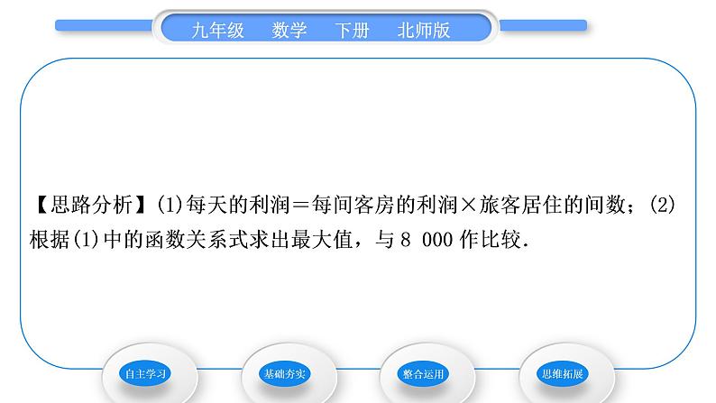 北师大版九年级数学下第二章二次函数2.4二次函数的应用第2课时二次函数与商品利润习题课件04