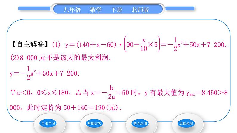 北师大版九年级数学下第二章二次函数2.4二次函数的应用第2课时二次函数与商品利润习题课件05