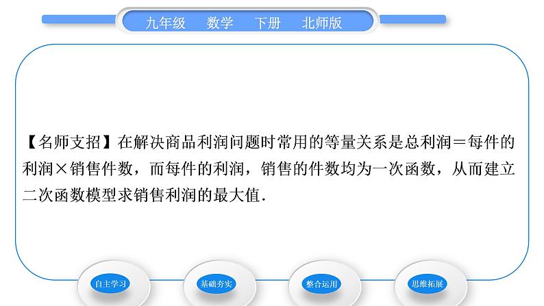 北师大版九年级数学下第二章二次函数2.4二次函数的应用第2课时二次函数与商品利润习题课件06