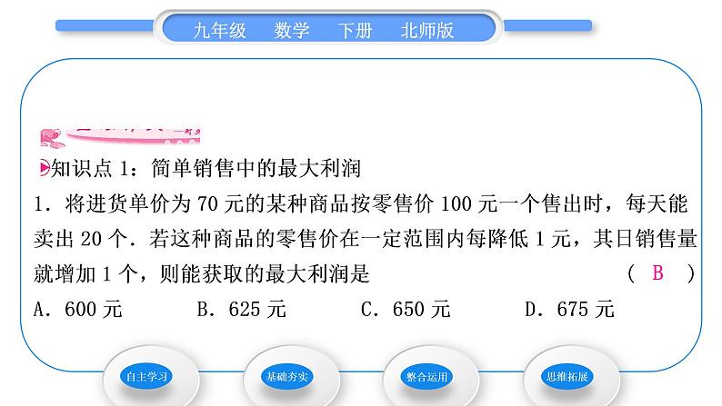 北师大版九年级数学下第二章二次函数2.4二次函数的应用第2课时二次函数与商品利润习题课件07