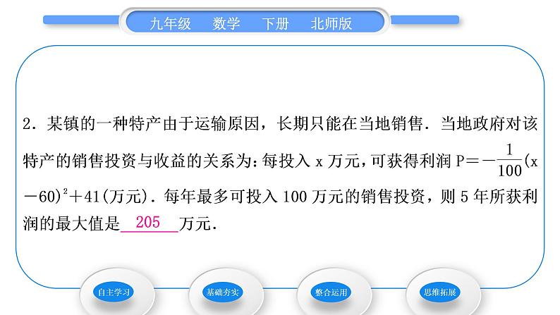 北师大版九年级数学下第二章二次函数2.4二次函数的应用第2课时二次函数与商品利润习题课件08