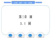 北师大版九年级数学下第三章圆3.1圆习题课件