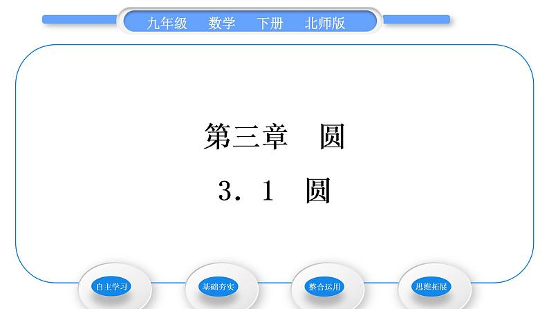 北师大版九年级数学下第三章圆3.1圆习题课件01