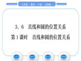 北师大版九年级数学下第三章圆3.6直线和圆的位置关系第1课时直线和圆的位置关系习题课件