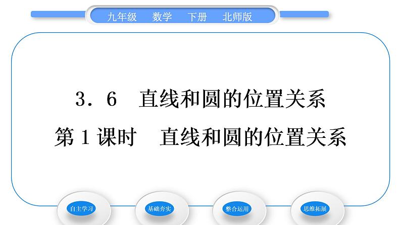 北师大版九年级数学下第三章圆3.6直线和圆的位置关系第1课时直线和圆的位置关系习题课件第1页