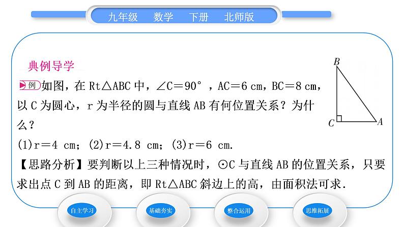 北师大版九年级数学下第三章圆3.6直线和圆的位置关系第1课时直线和圆的位置关系习题课件第4页