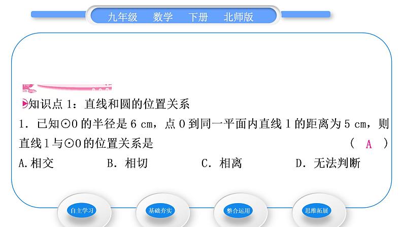 北师大版九年级数学下第三章圆3.6直线和圆的位置关系第1课时直线和圆的位置关系习题课件第7页