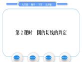 北师大版九年级数学下第三章圆3.6直线和圆的位置关系第2课时圆的切线的判定习题课件