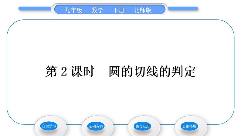 北师大版九年级数学下第三章圆3.6直线和圆的位置关系第2课时圆的切线的判定习题课件01