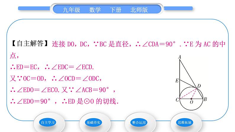 北师大版九年级数学下第三章圆3.6直线和圆的位置关系第2课时圆的切线的判定习题课件04