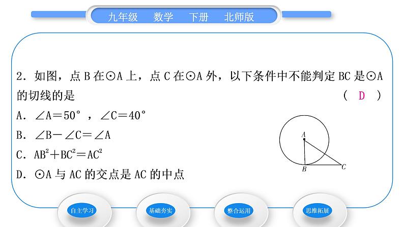 北师大版九年级数学下第三章圆3.6直线和圆的位置关系第2课时圆的切线的判定习题课件07