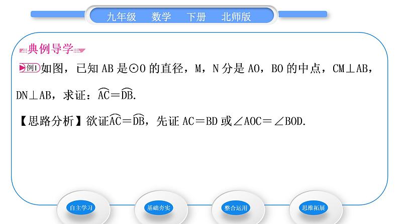 北师大版九年级数学下第三章圆3.2圆的对称性习题课件04