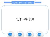 北师大版九年级数学下第三章圆3.3垂径定理习题课件