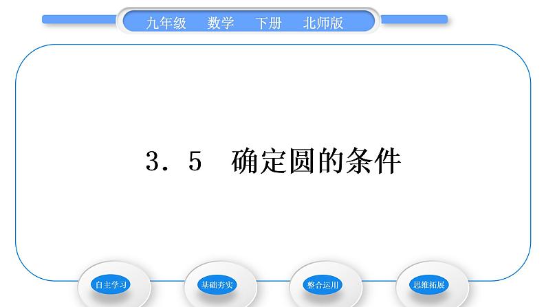 北师大版九年级数学下第三章圆3.5确定圆的条件习题课件01