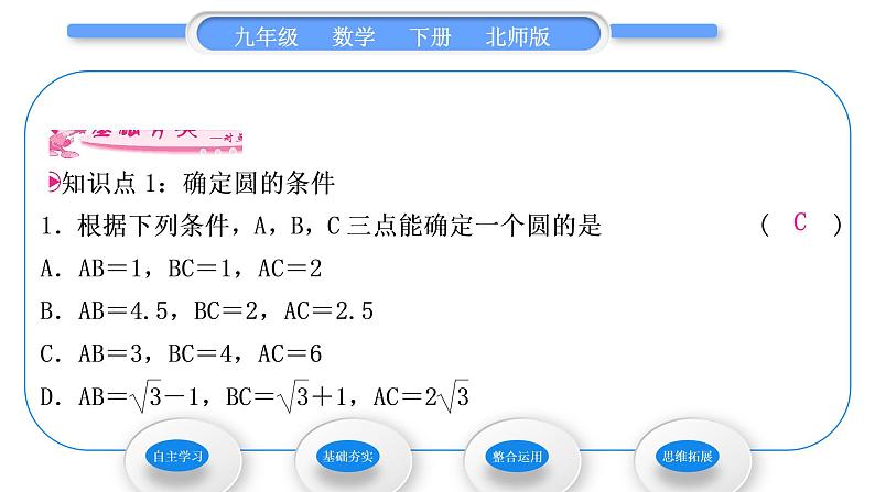 北师大版九年级数学下第三章圆3.5确定圆的条件习题课件08