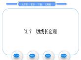北师大版九年级数学下第三章圆3.7切线长定理习题课件