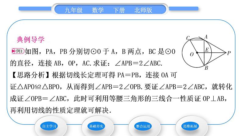 北师大版九年级数学下第三章圆3.7切线长定理习题课件第3页