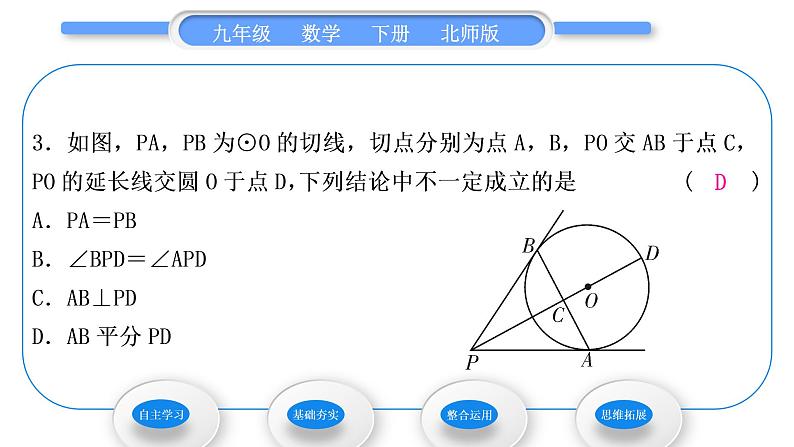 北师大版九年级数学下第三章圆3.7切线长定理习题课件第8页