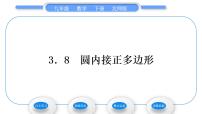 北师大版九年级下册8 圆内接正多边形习题课件ppt