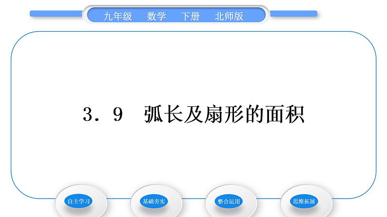 北师大版九年级数学下第三章圆3.9弧长及扇形的面积习题课件01