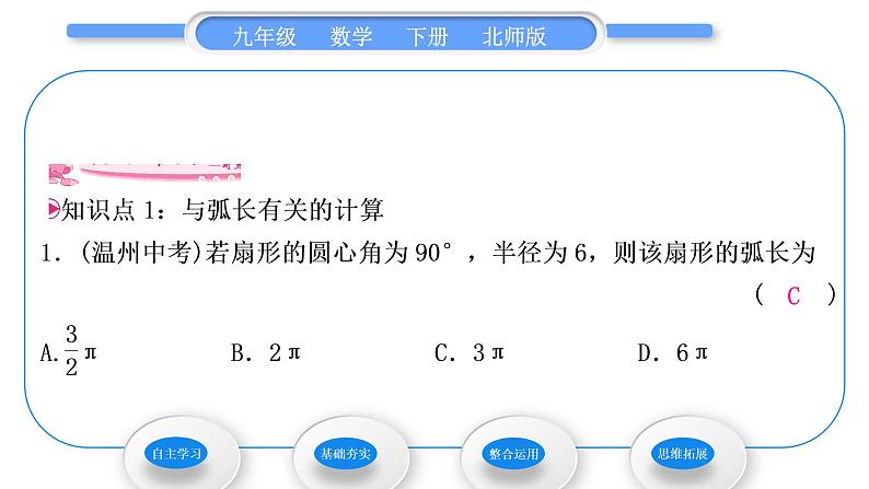 北师大版九年级数学下第三章圆3.9弧长及扇形的面积习题课件07